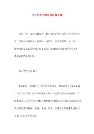 妇女节慰问信汇编9篇