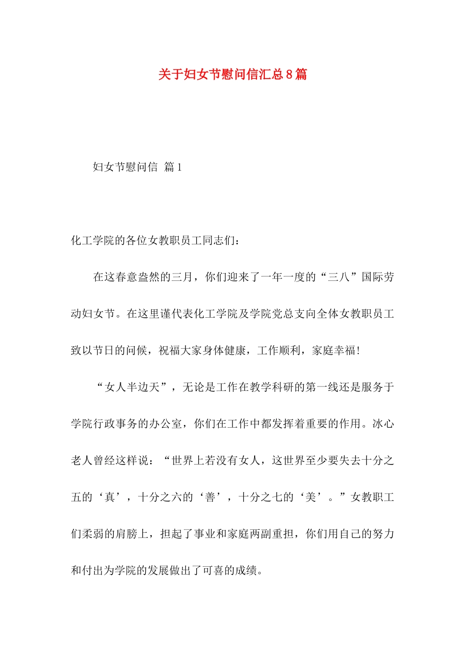 妇女节慰问信汇总8篇_第1页