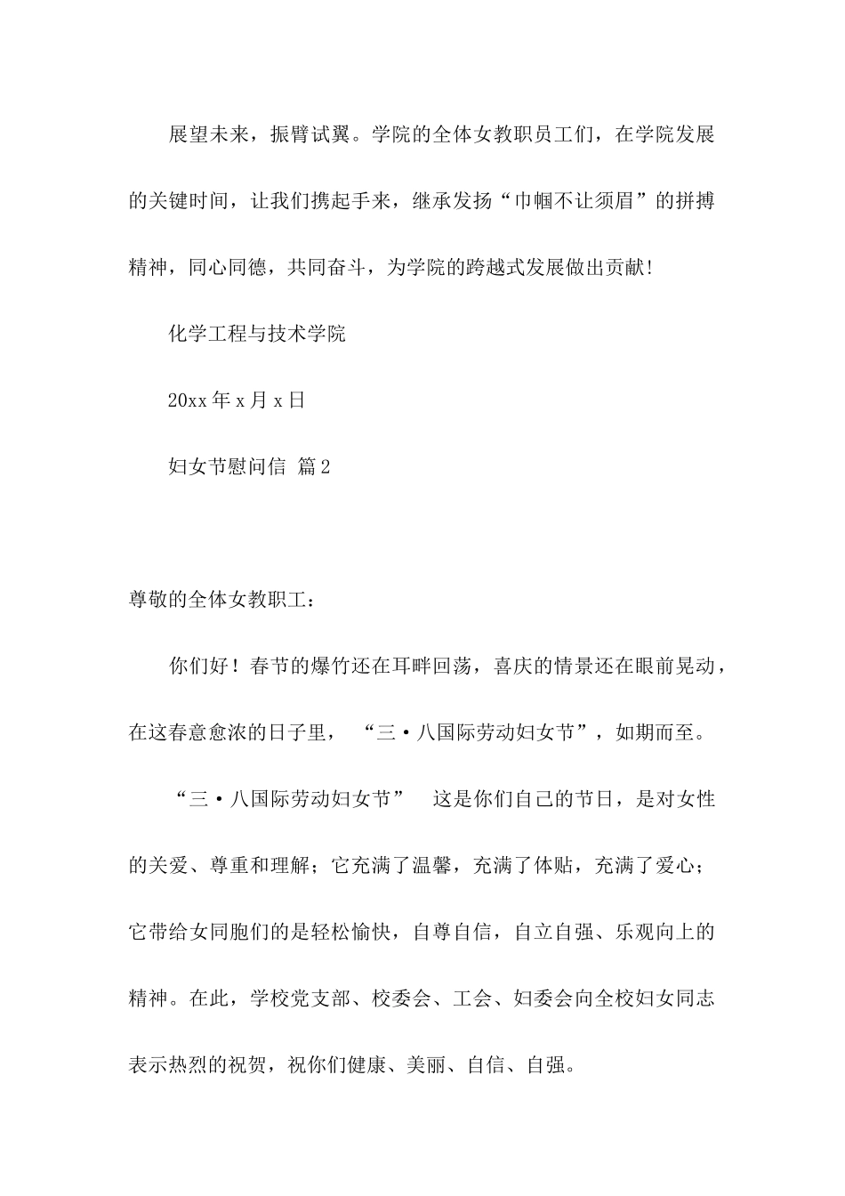 妇女节慰问信汇总8篇_第2页