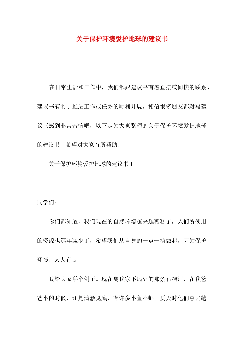 保护环境爱护地球的建议书_第1页