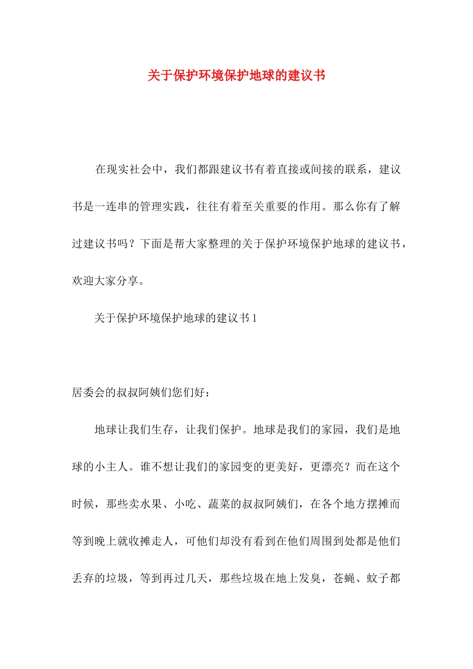 保护环境保护地球的建议书_第1页
