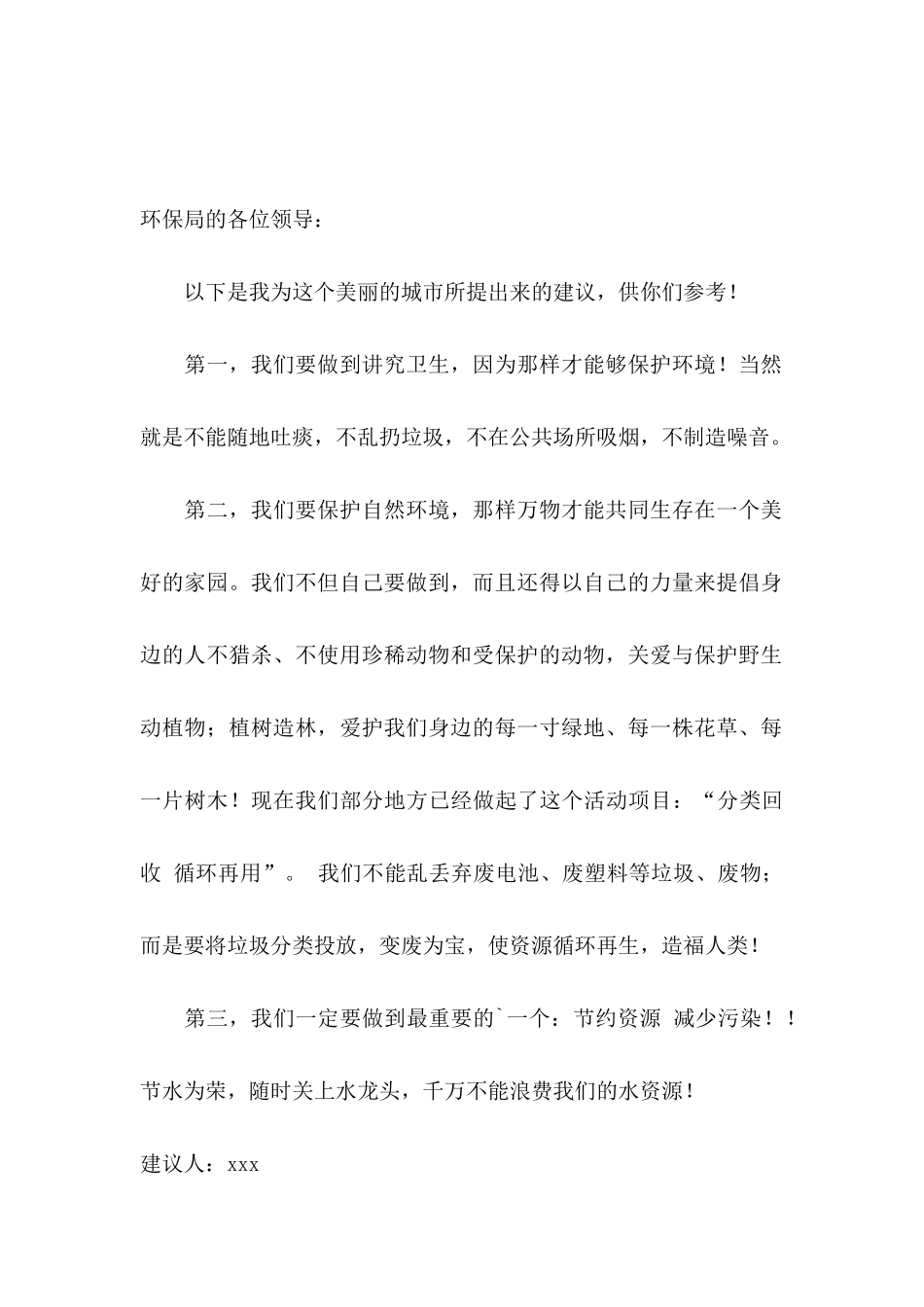 保护环境保护地球的建议书_第3页