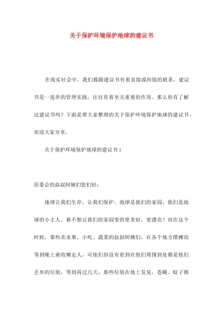 保护环境保护地球的建议书