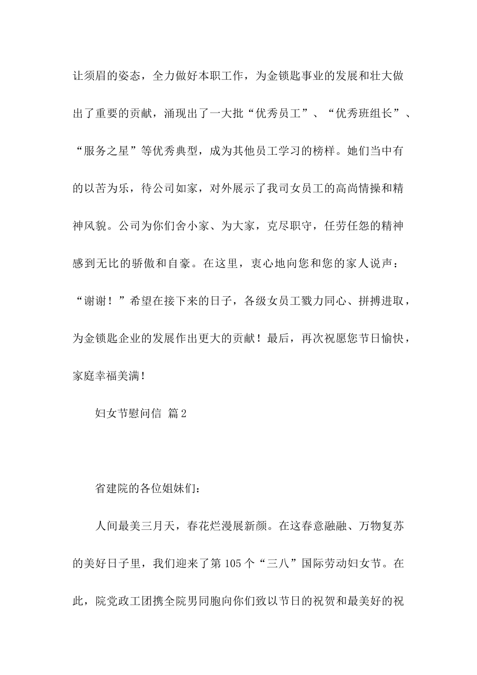 妇女节慰问信汇总五篇_第2页
