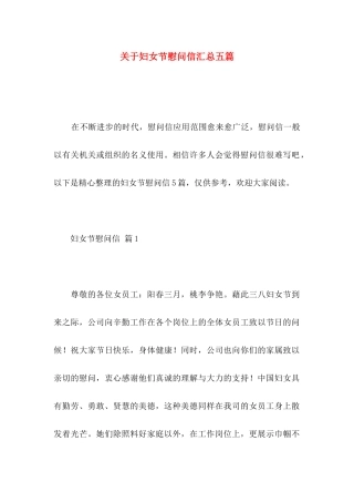 妇女节慰问信汇总五篇