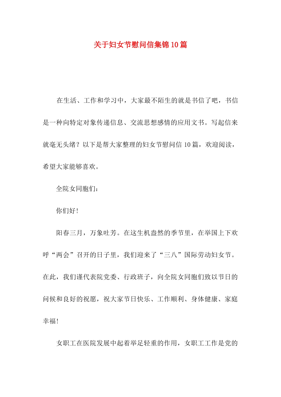 妇女节慰问信集锦10篇_第1页