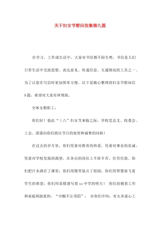 妇女节慰问信集锦九篇