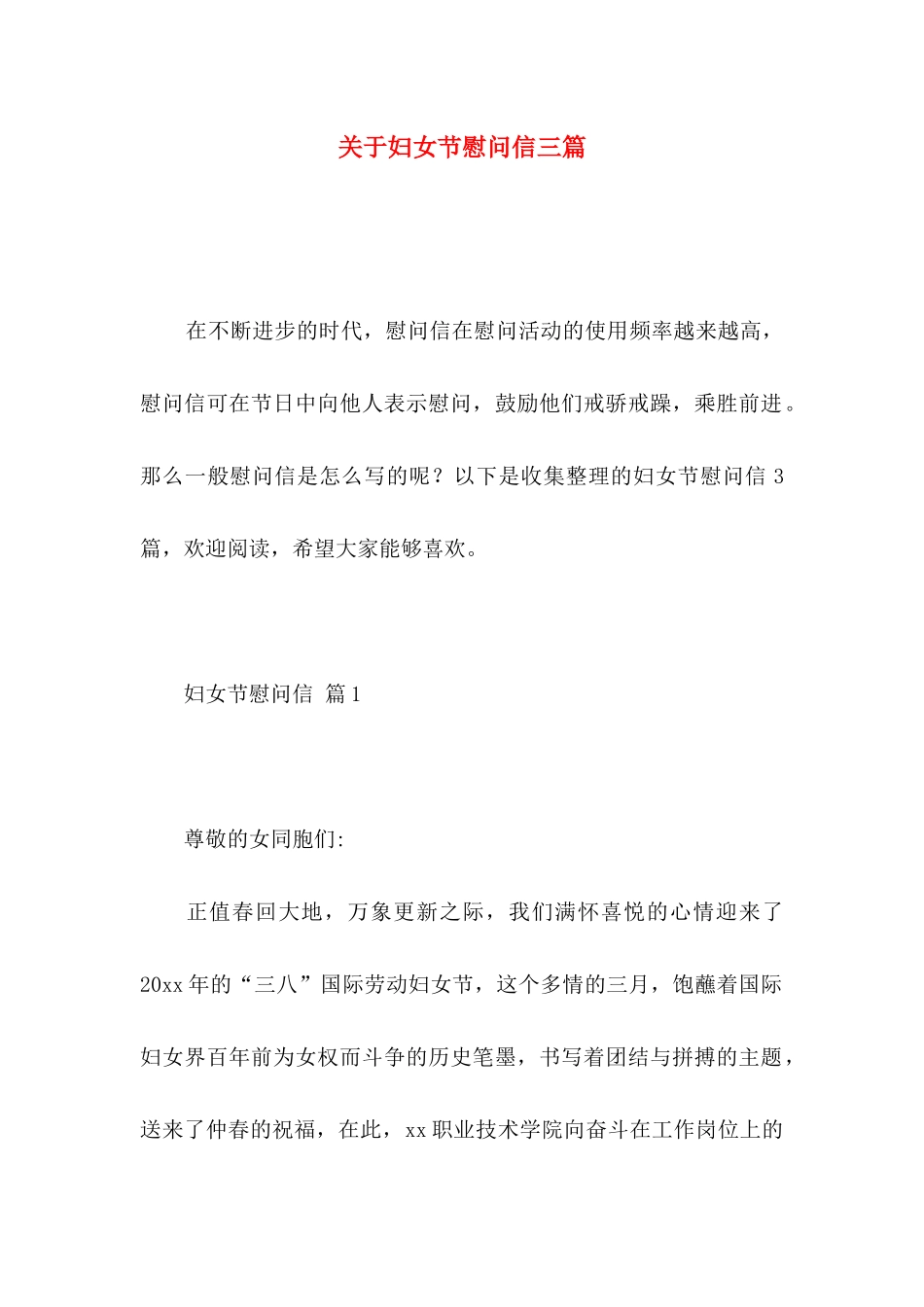 妇女节慰问信三篇_第1页