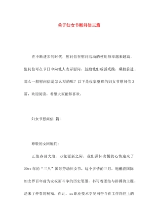 妇女节慰问信三篇
