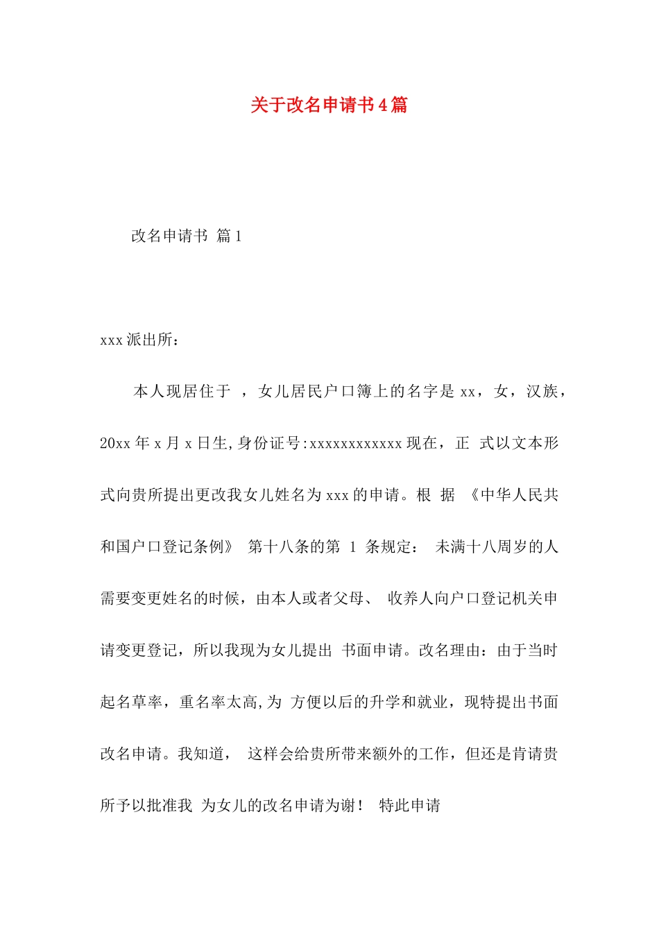 改名申请书4篇_第1页