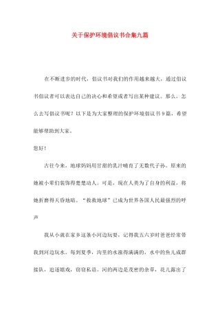 保护环境倡议书合集九篇