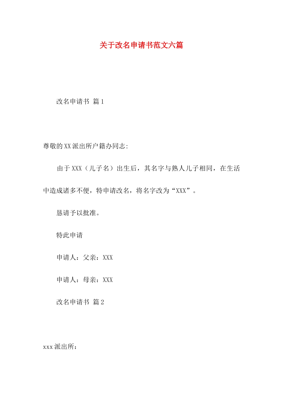 改名申请书范文六篇_第1页
