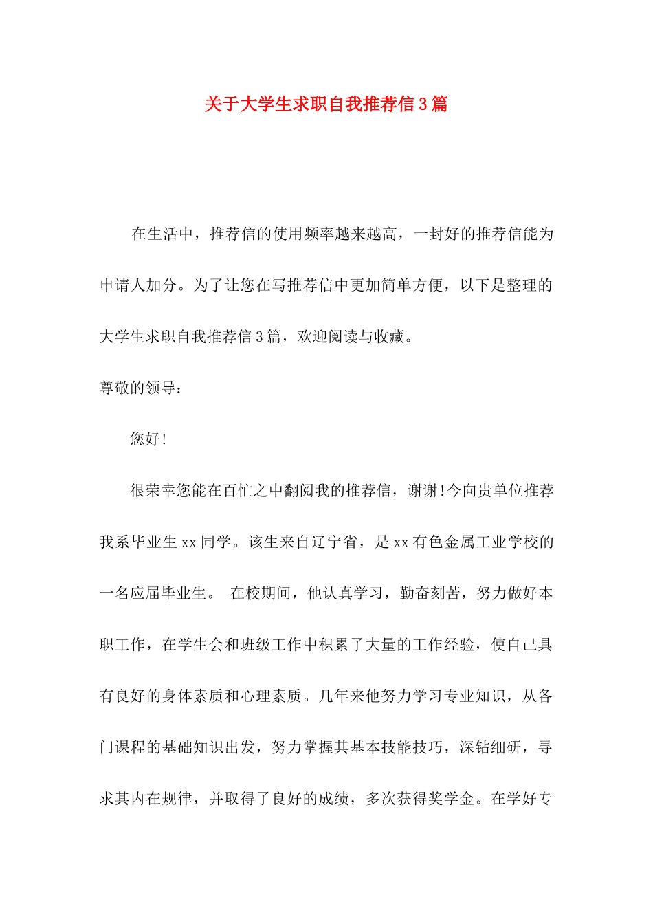 大学生求职自我推荐信3篇_第1页