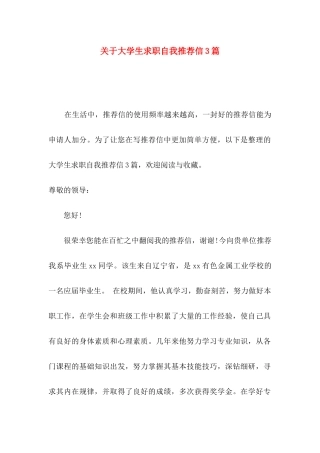 大学生求职自我推荐信3篇