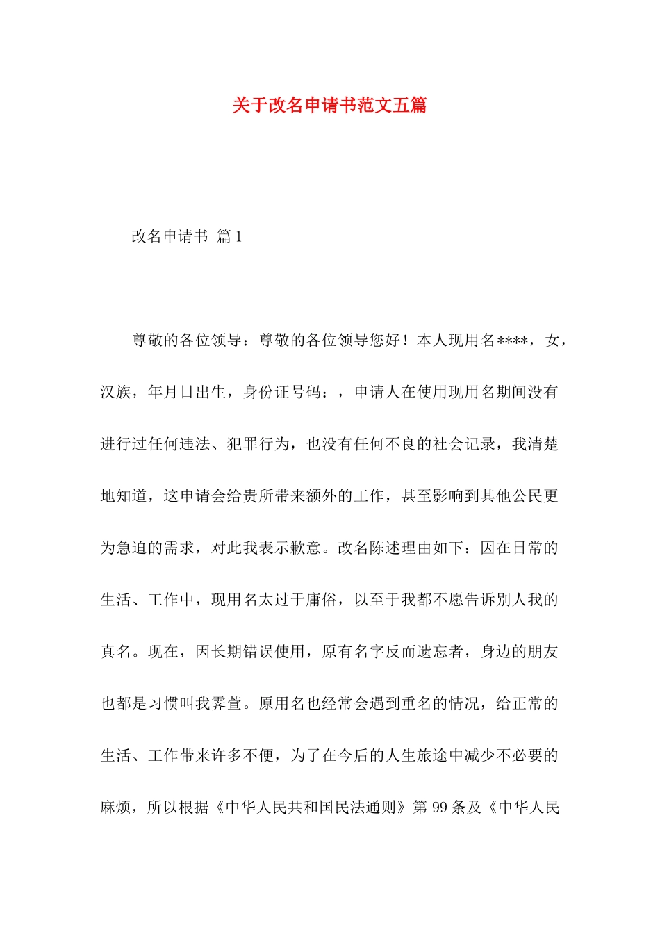 改名申请书范文五篇_第1页
