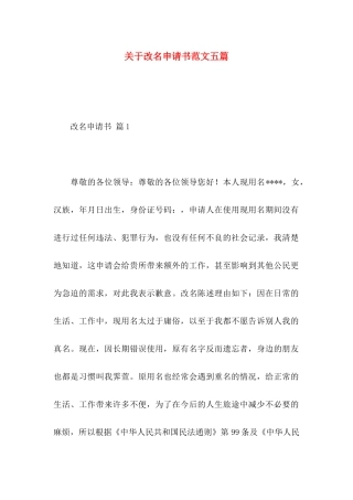 改名申请书范文五篇