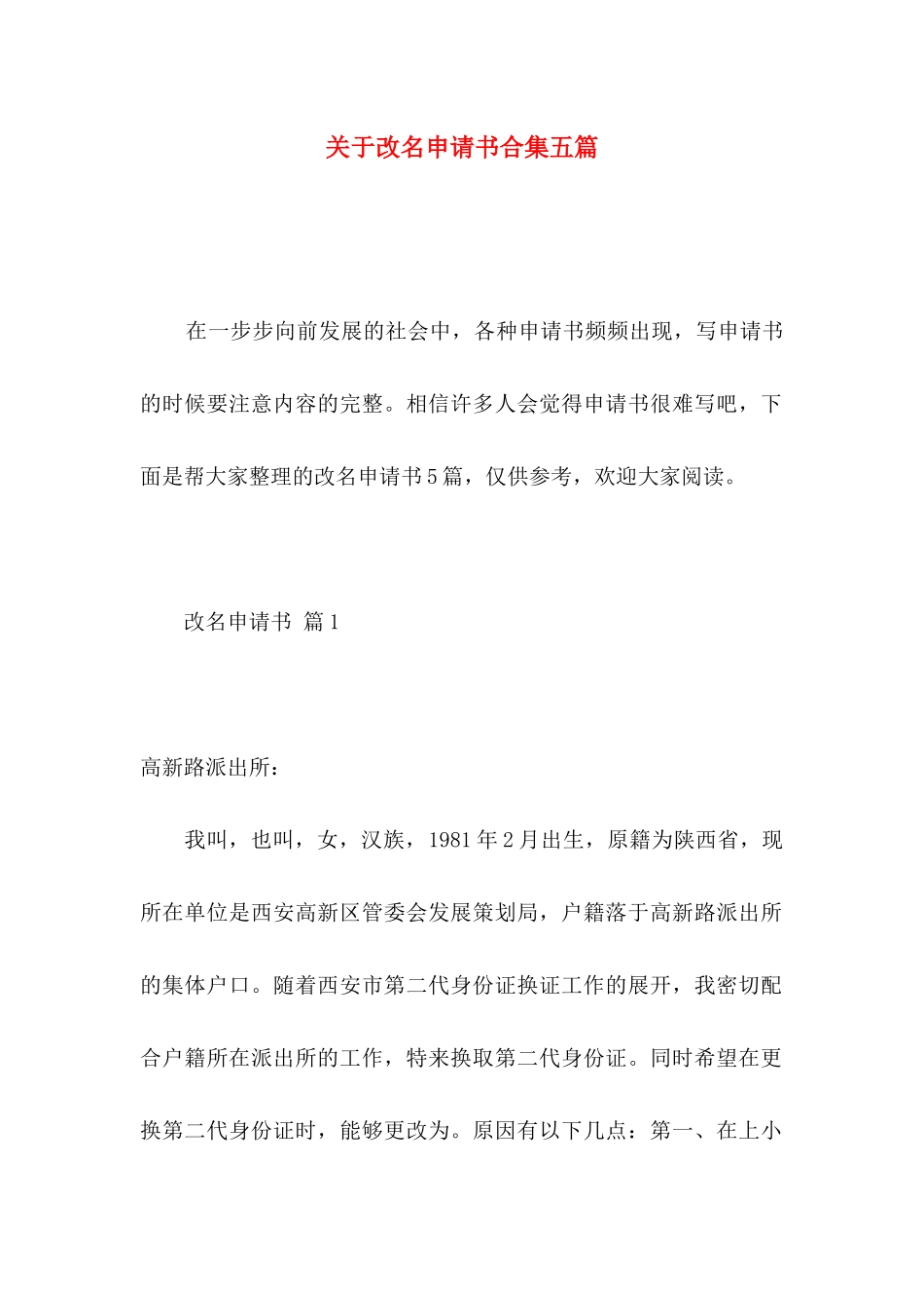 改名申请书合集五篇_第1页
