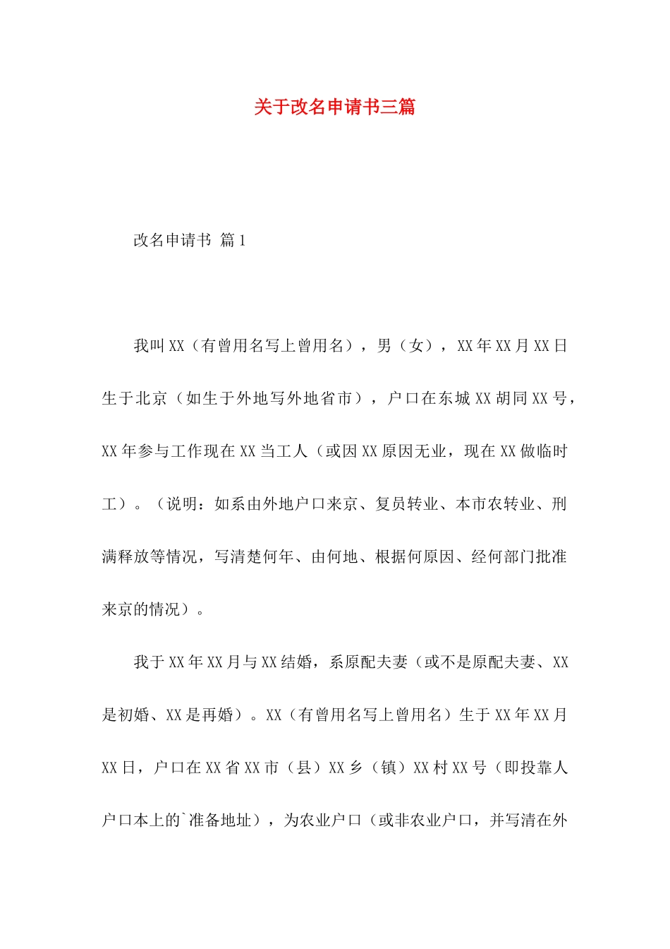 改名申请书三篇_第1页