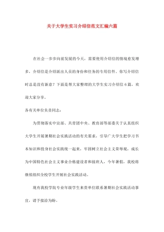 大学生实习介绍信范文汇编六篇