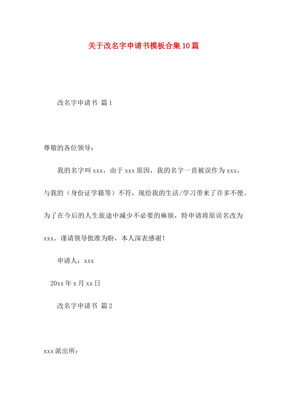 改名字申请书模板合集10篇_第1页