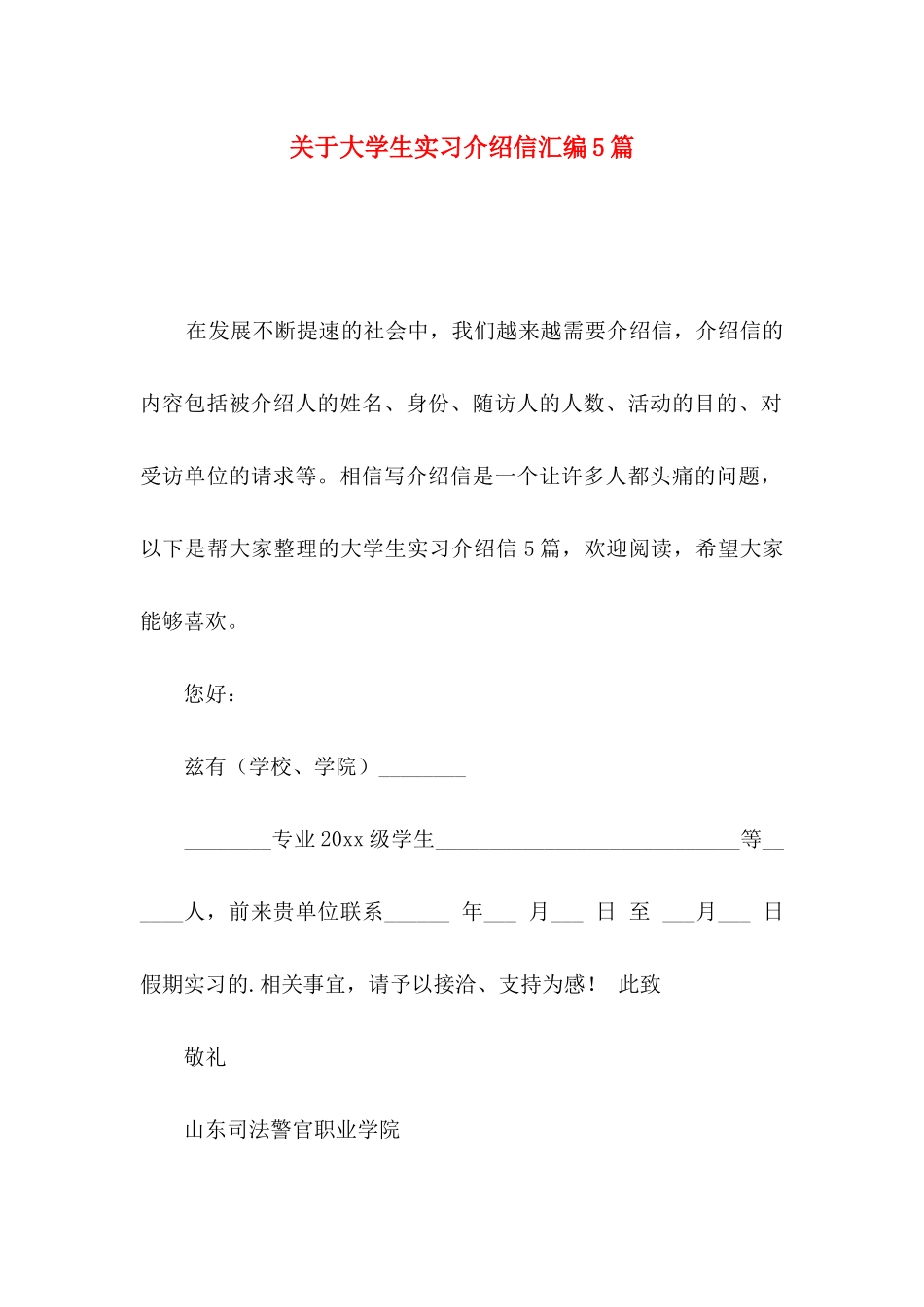 大学生实习介绍信汇编5篇_第1页