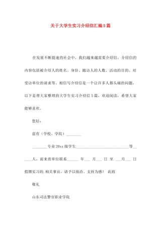 大学生实习介绍信汇编5篇