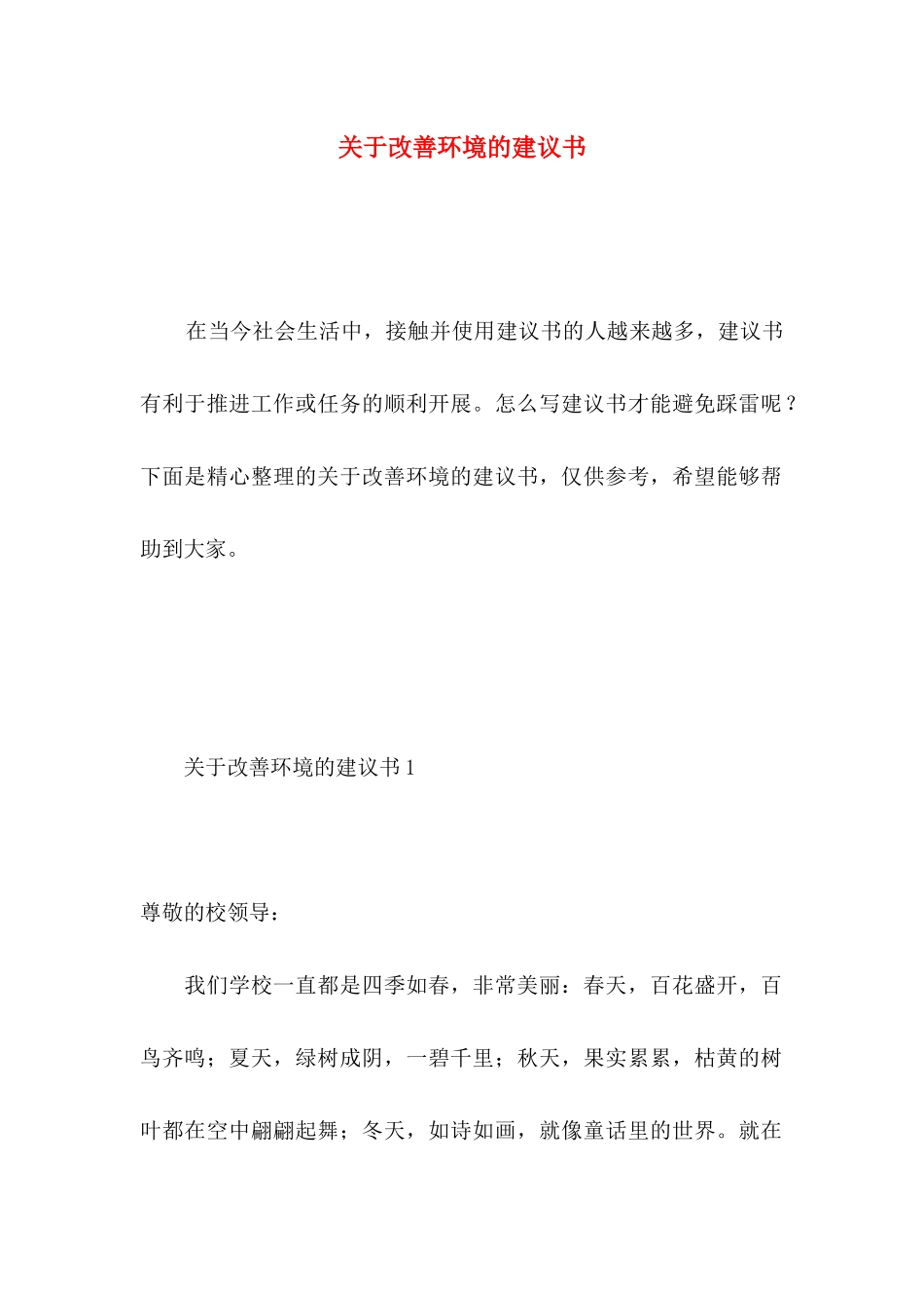 改善环境的建议书 (2)_第1页