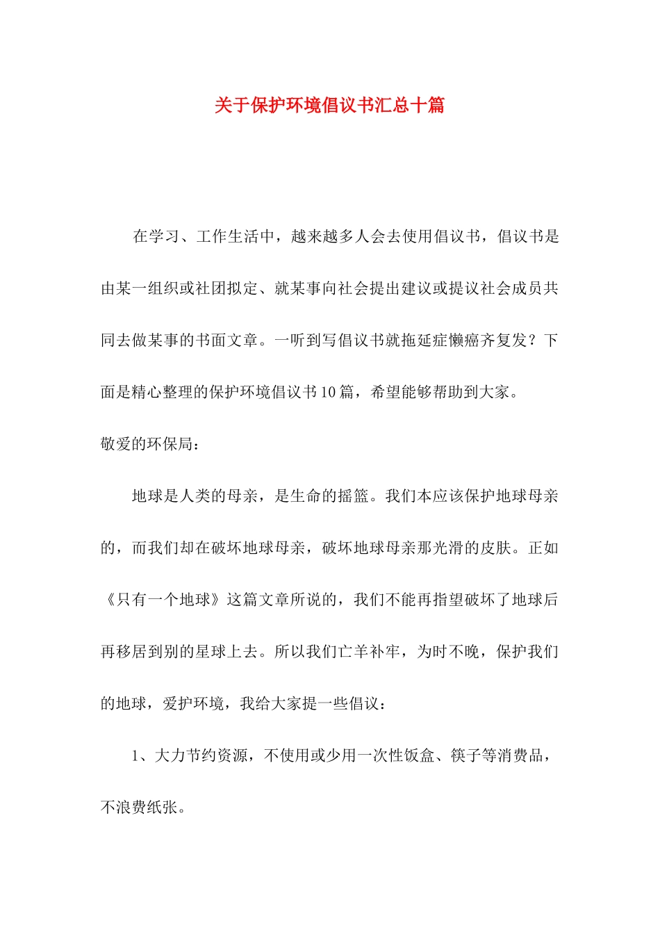 保护环境倡议书汇总十篇_第1页