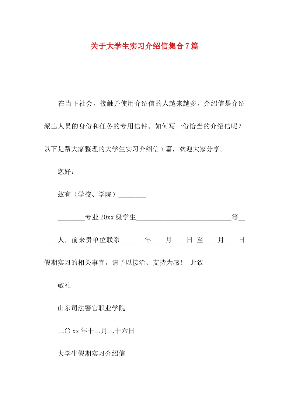 大学生实习介绍信集合7篇_第1页