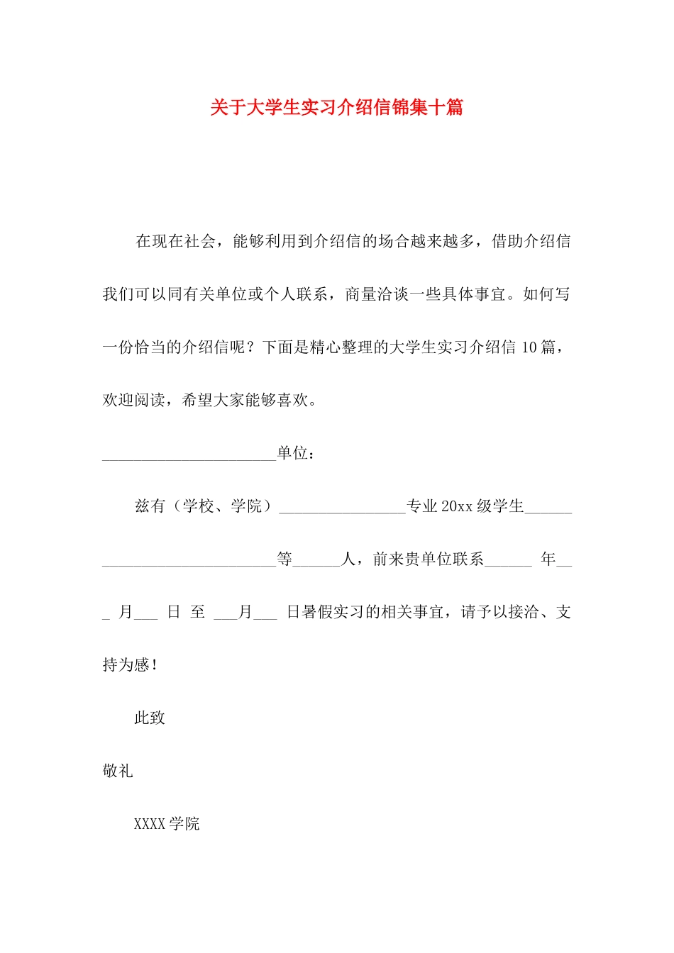 大学生实习介绍信锦集十篇_第1页