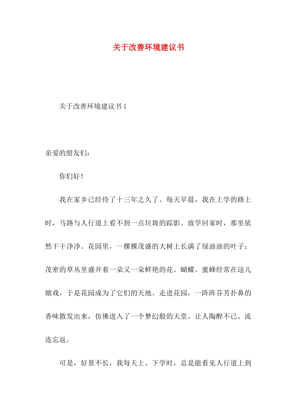 改善环境建议书_第1页