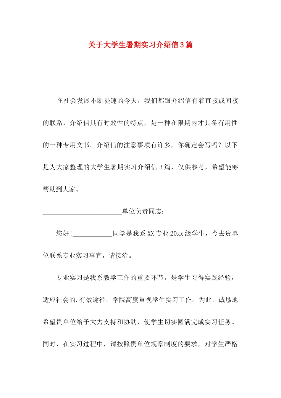 大学生暑期实习介绍信3篇_第1页