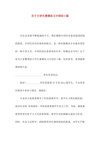 大学生暑期实习介绍信3篇