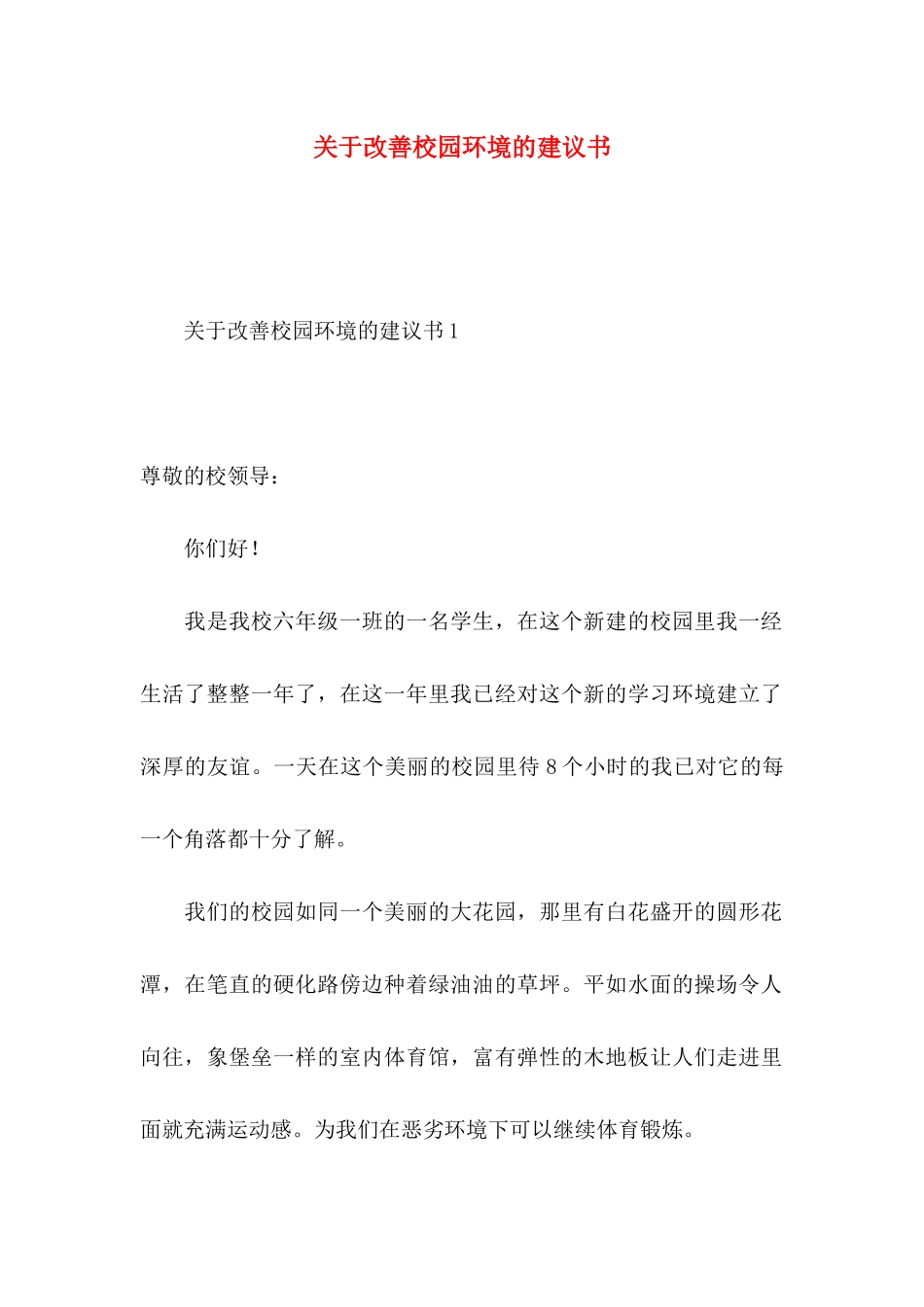 改善校园环境的建议书 (2)_第1页