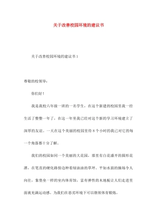 改善校园环境的建议书 (2)