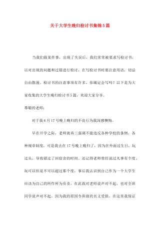 大学生晚归检讨书集锦5篇