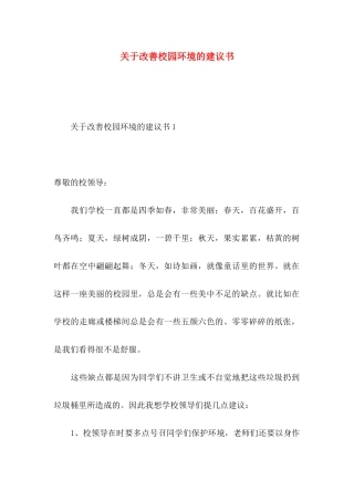 改善校园环境的建议书 (3)