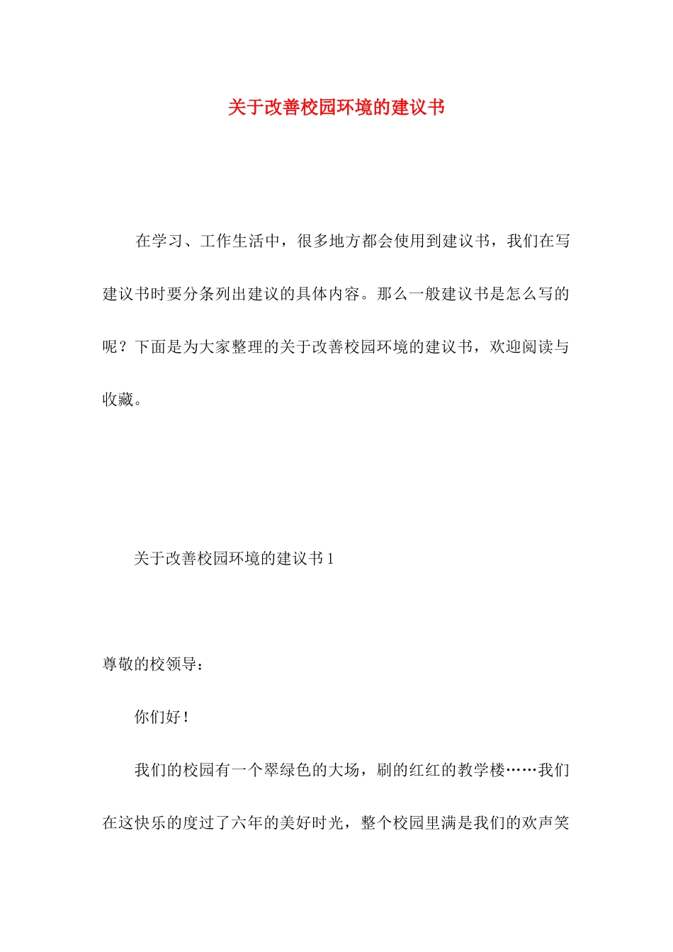 改善校园环境的建议书 (4)_第1页