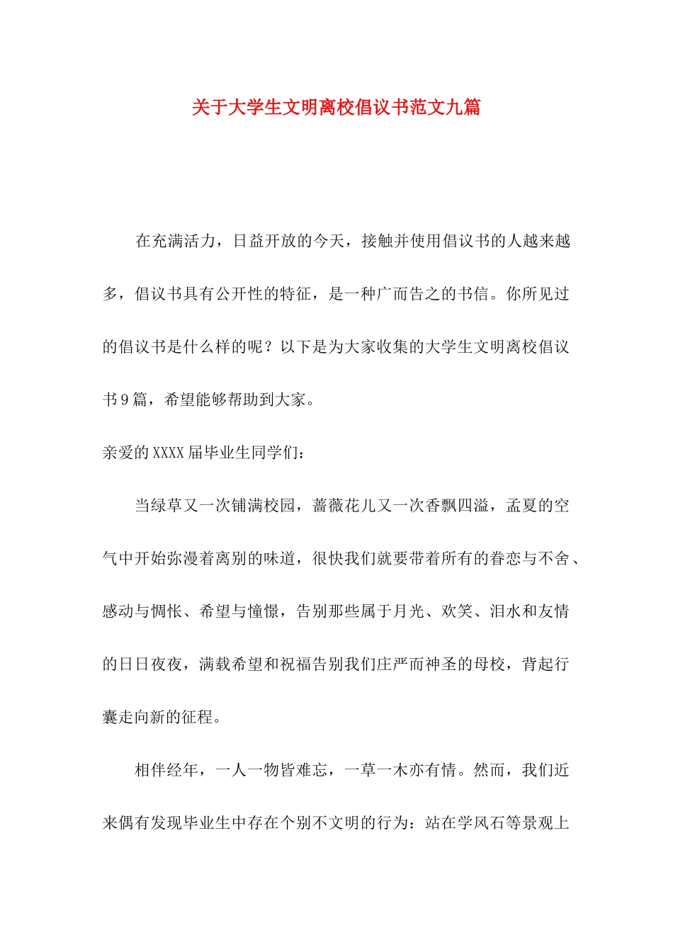 大学生文明离校倡议书范文九篇_第1页