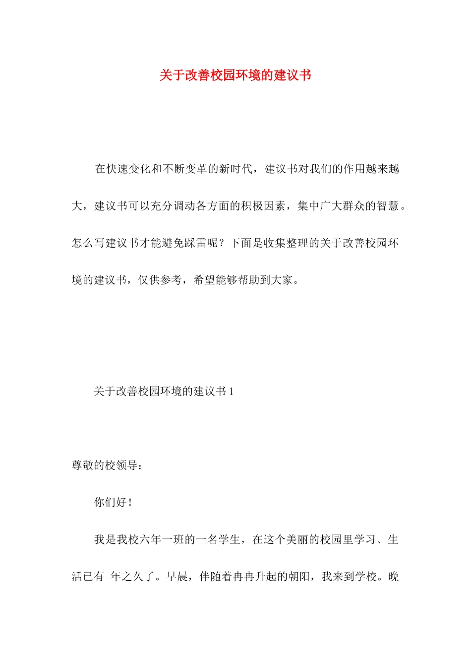 改善校园环境的建议书 (5)_第1页