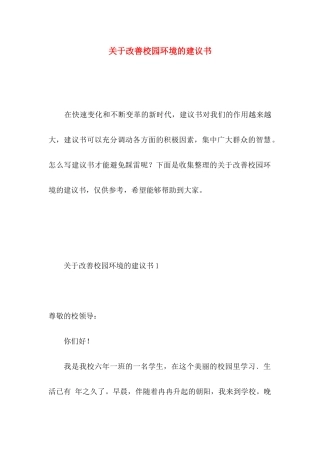 改善校园环境的建议书 (5)