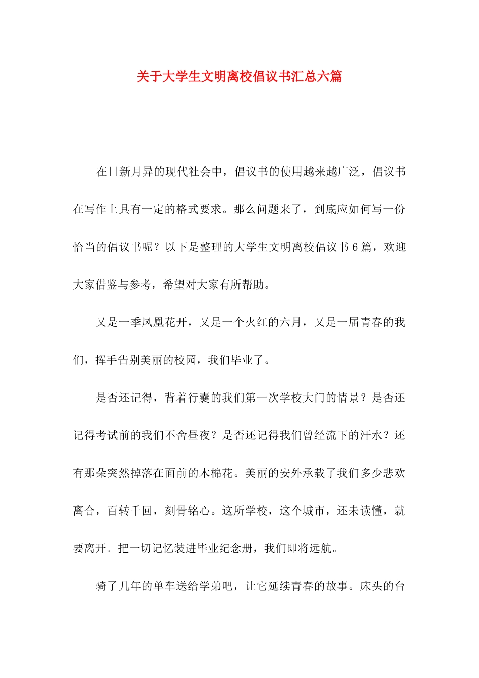 大学生文明离校倡议书汇总六篇_第1页