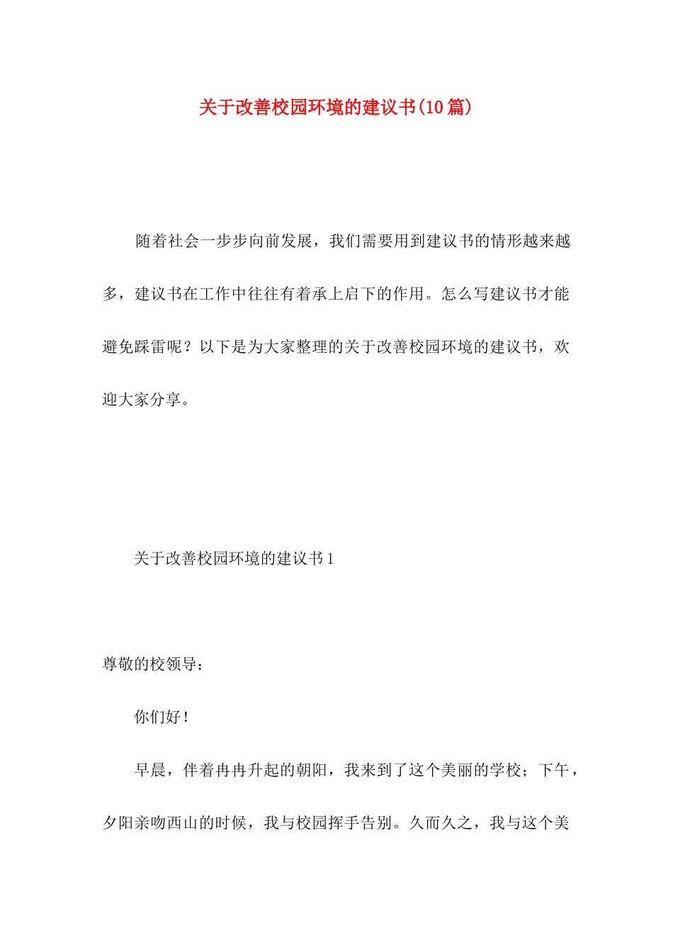 改善校园环境的建议书(10篇)_第1页