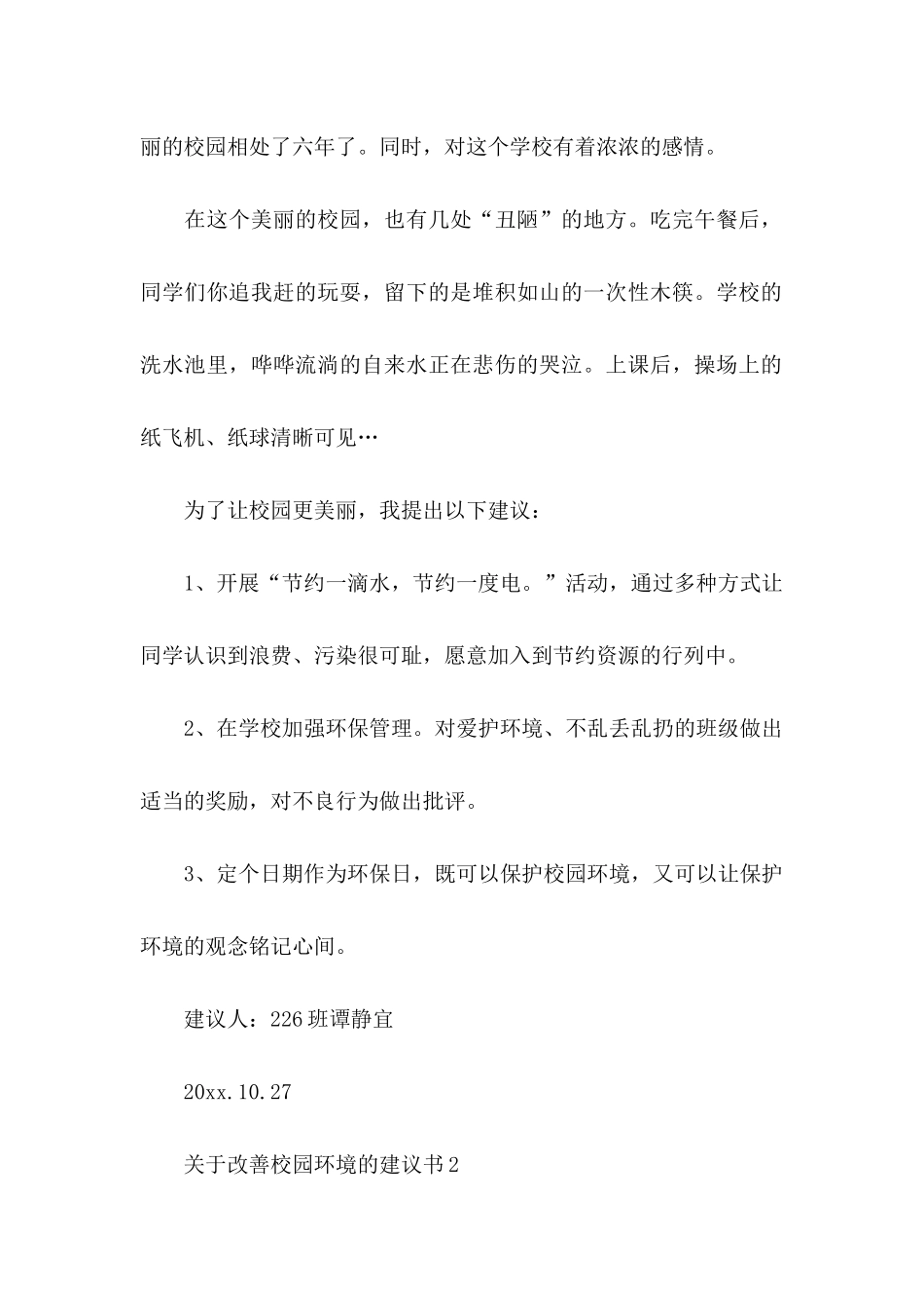 改善校园环境的建议书(10篇)_第2页
