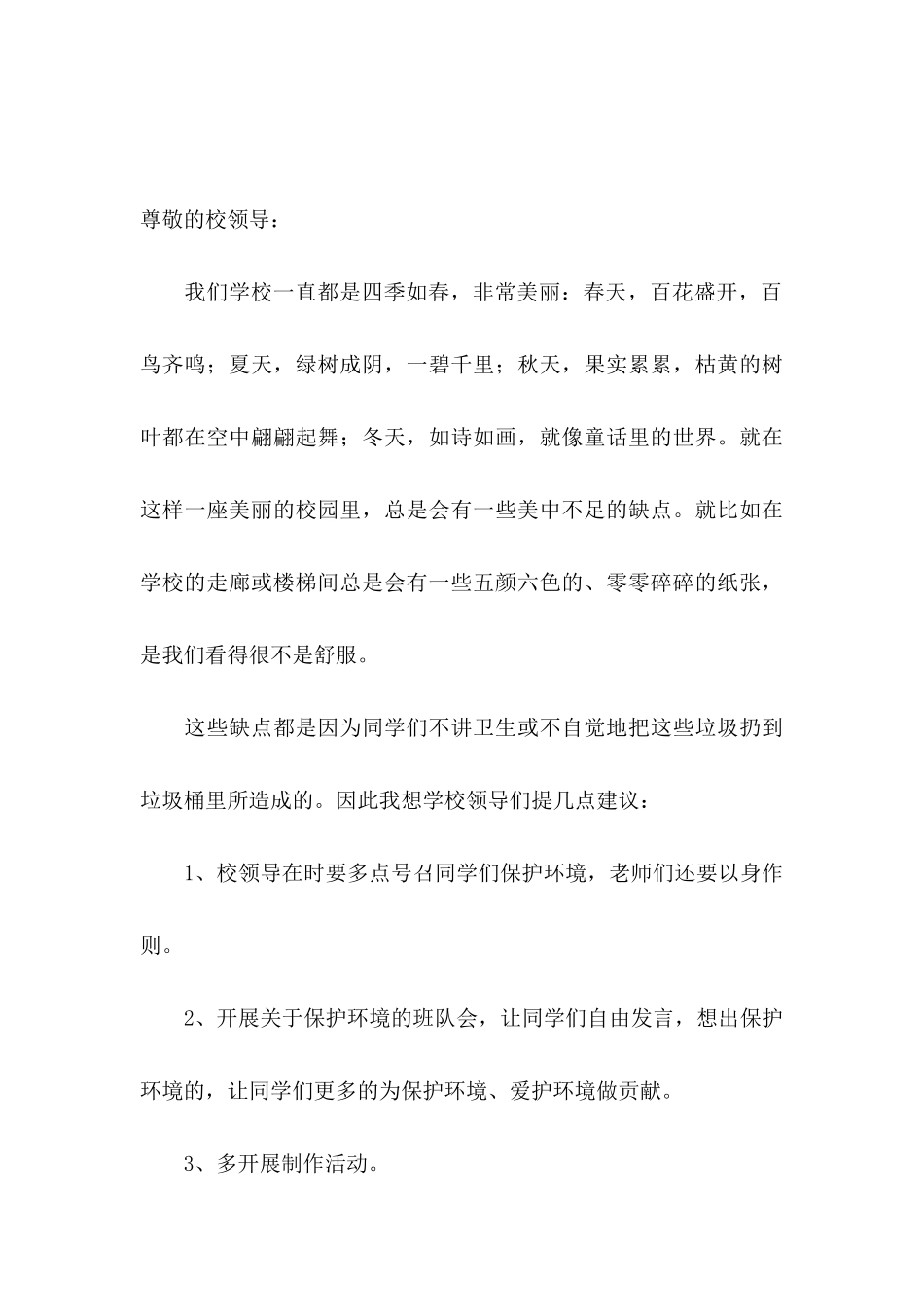 改善校园环境的建议书(10篇)_第3页