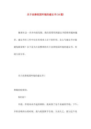改善校园环境的建议书(10篇)