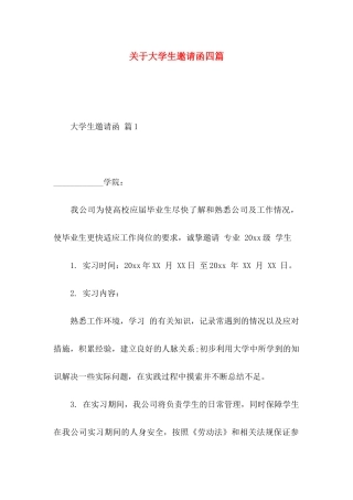 大学生邀请函四篇