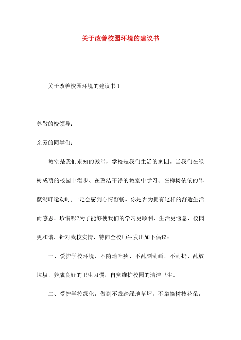 改善校园环境的建议书_第1页