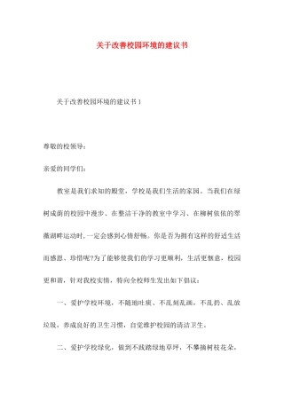 改善校园环境的建议书