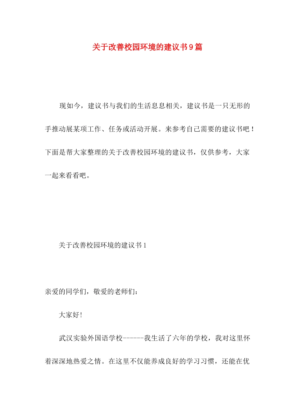 改善校园环境的建议书9篇_第1页